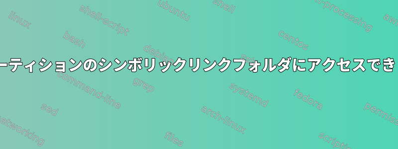 NTFSパーティションのシンボリックリンクフォルダにアクセスできません。