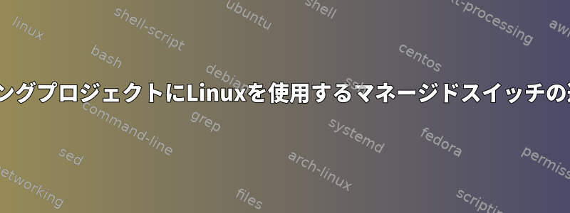 メッシュネットワーキングプロジェクトにLinuxを使用するマネージドスイッチの選択（batman-adv）