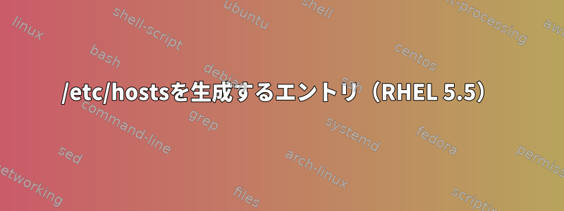 /etc/hostsを生成するエントリ（RHEL 5.5）