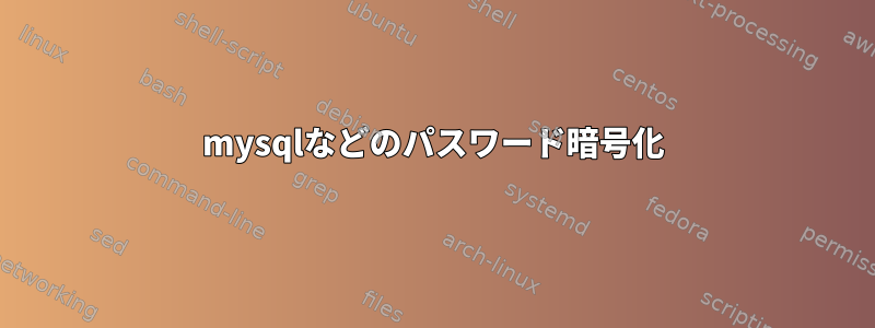 mysqlなどのパスワード暗号化