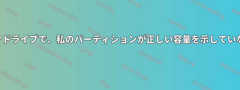 4096バイトの物理ブロックドライブで、私のパーティションが正しい容量を示していないのはなぜですか？