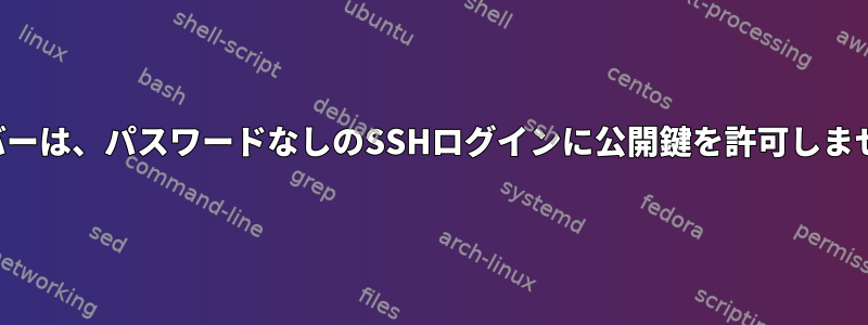 サーバーは、パスワードなしのSSHログインに公開鍵を許可しません。