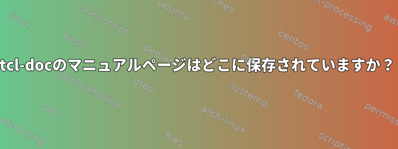 tcl-docのマニュアルページはどこに保存されていますか？