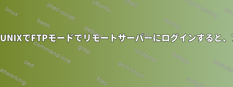 期限切れのパスワードを使用してUNIXでFTPモードでリモートサーバーにログインすると、アカウントがロックされますか？