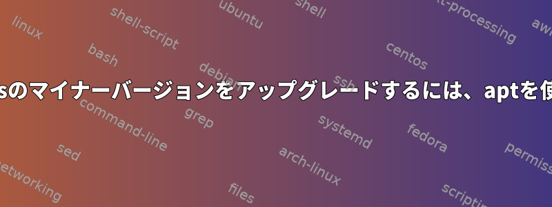 DebianでPostgresのマイナーバージョンをアップグレードするには、aptを使用してください。