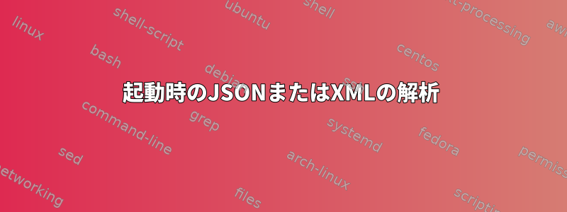 起動時のJSONまたはXMLの解析