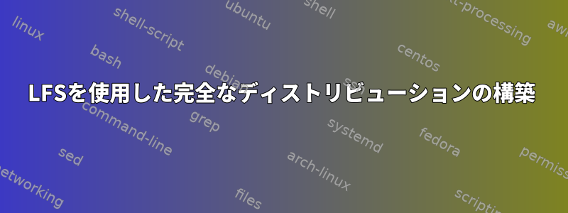 LFSを使用した完全なディストリビューションの構築