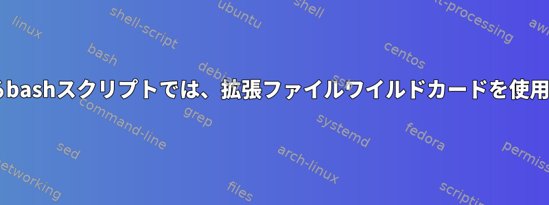 catを使用するbashスクリプトでは、拡張ファイルワイルドカードを使用できません。