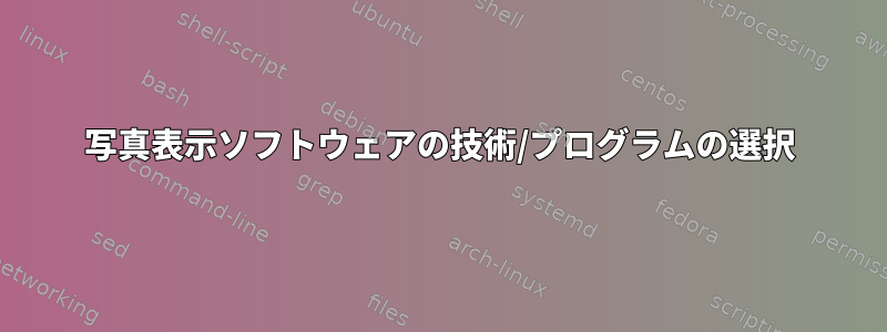 写真表示ソフトウェアの技術/プログラムの選択