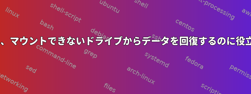 Safecopyは、マウントできないドライブからデータを回復するのに役立ちますか？