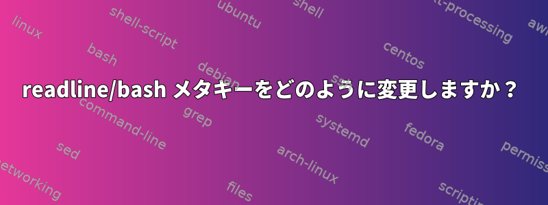 readline/bash メタキーをどのように変更しますか？