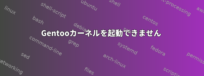 Gentooカーネルを起動できません