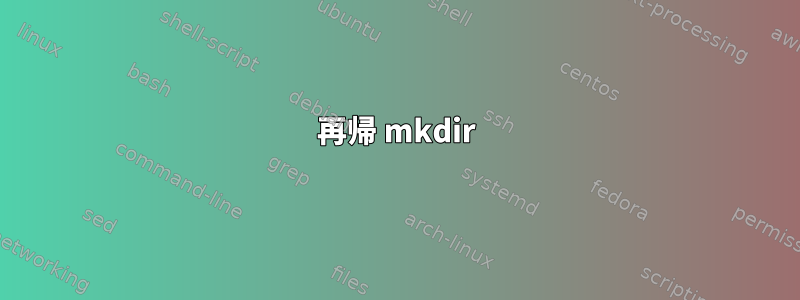 再帰 mkdir