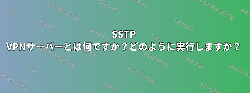 SSTP VPNサーバーとは何ですか？どのように実行しますか？