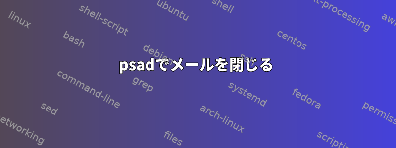 psadでメールを閉じる