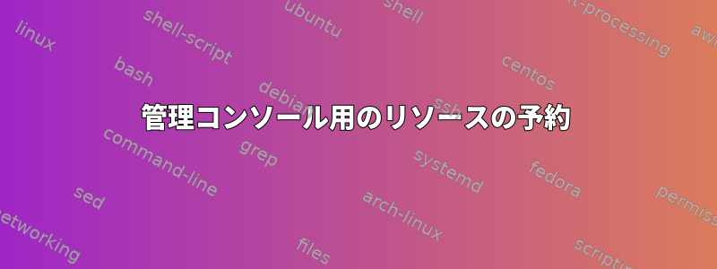 管理コンソール用のリソースの予約