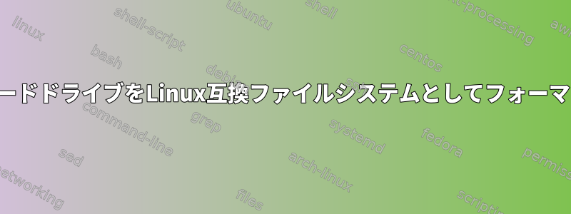 外付けハードドライブをLinux互換ファイルシステムとしてフォーマットする