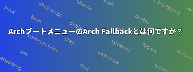 ArchブートメニューのArch Fallbackとは何ですか？