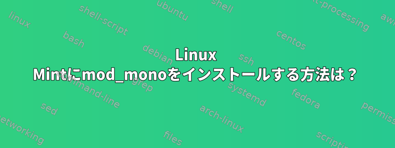 Linux Mintにmod_monoをインストールする方法は？