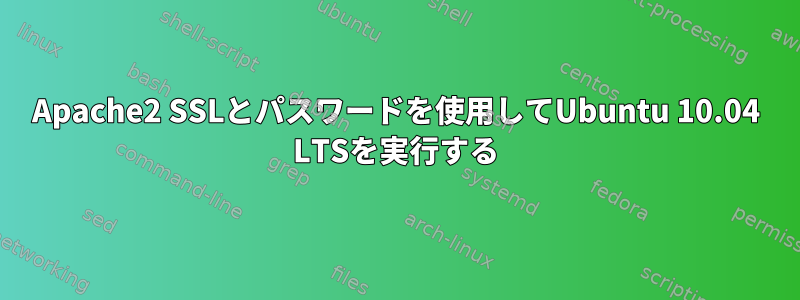 Apache2 SSLとパスワードを使用してUbuntu 10.04 LTSを実行する