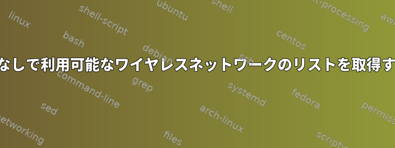 ルートなしで利用可能なワイヤレスネットワークのリストを取得する方法