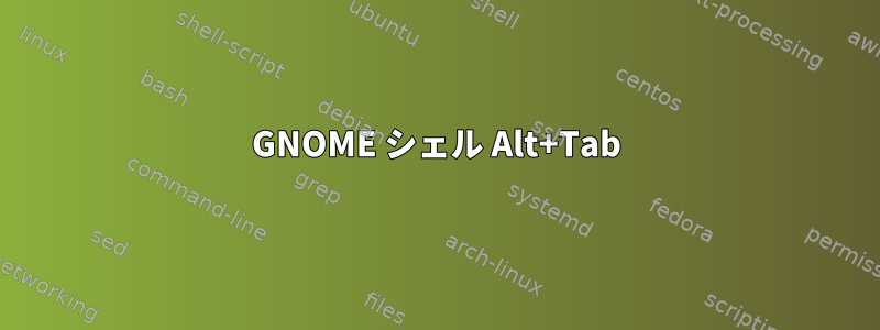 GNOME シェル Alt+Tab