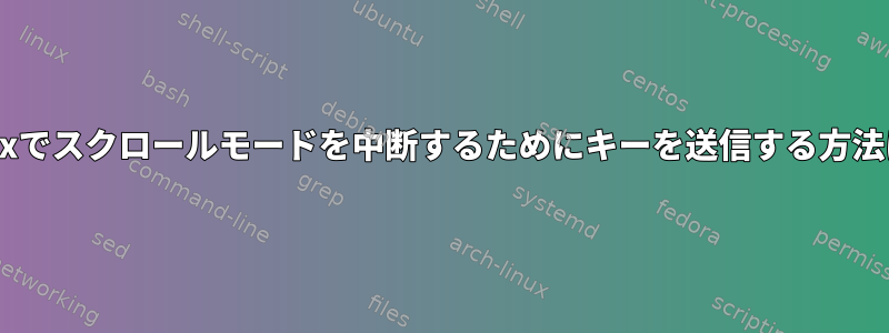 tmuxでスクロールモードを中断するためにキーを送信する方法は？