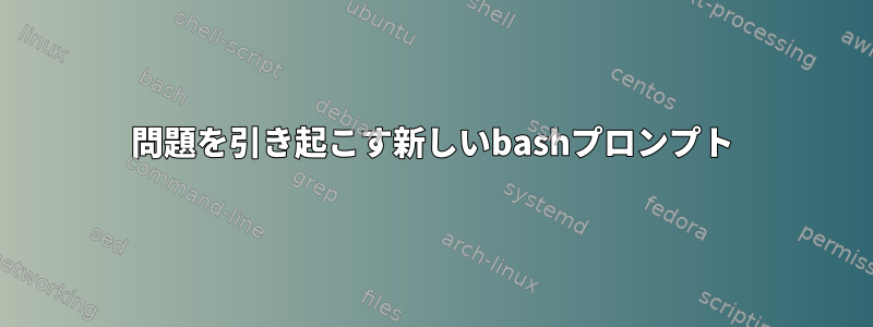 問題を引き起こす新しいbashプロンプト