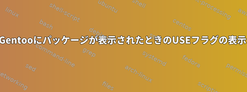 Gentooにパッケージが表示されたときのUSEフラグの表示