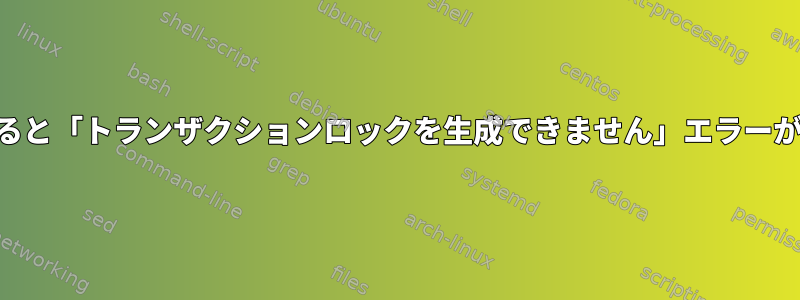 rpmを使用すると「トランザクションロックを生成できません」エラーが発生しました