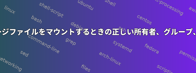 イメージファイルをマウントするときの正しい所有者、グループ、権限