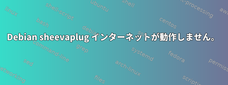 Debian sheevaplug インターネットが動作しません。