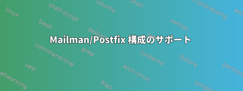 Mailman/Postfix 構成のサポート