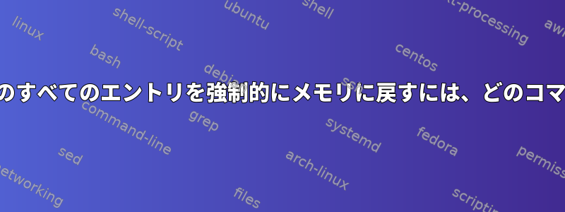 スワップパーティションのすべてのエントリを強制的にメモリに戻すには、どのコマンドを使用できますか？