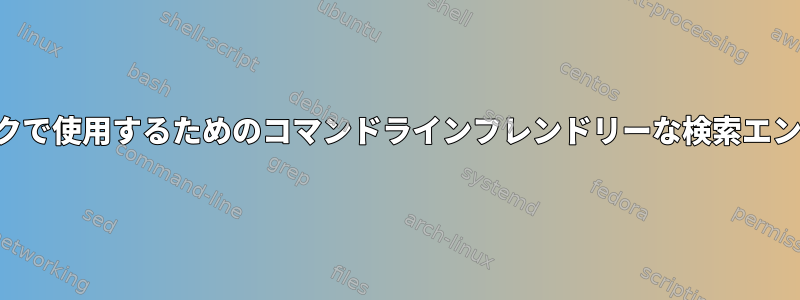 リンクで使用するためのコマンドラインフレンドリーな検索エンジン