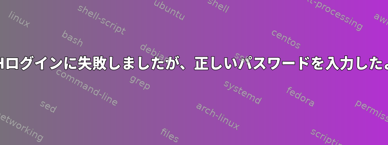 rootでSSHログインに失敗しましたが、正しいパスワードを入力したようです。