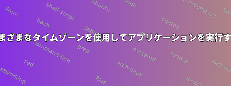 さまざまなタイムゾーンを使用してアプリケーションを実行する