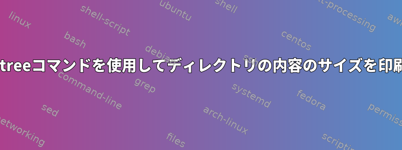 ツリー1.5でtreeコマンドを使用してディレクトリの内容のサイズを印刷しますか？