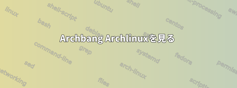 Archbang Archlinuxを見る