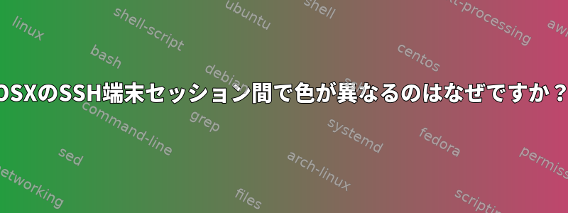 OSXのSSH端末セッション間で色が異なるのはなぜですか？