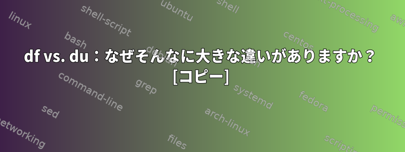 df vs. du：なぜそんなに大きな違いがありますか？ [コピー]