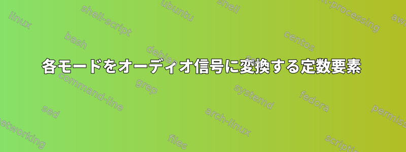 各モードをオーディオ信号に変換する定数要素