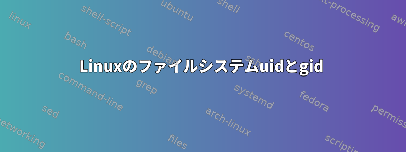 Linuxのファイルシステムuidとgid