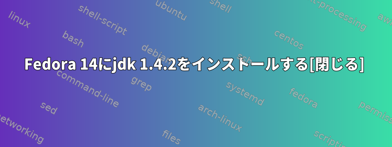 Fedora 14にjdk 1.4.2をインストールする[閉じる]