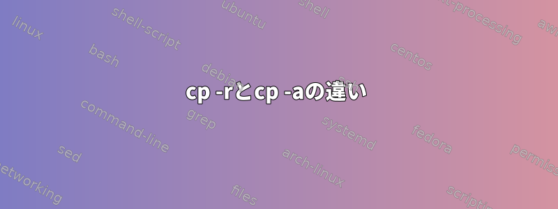 cp -rとcp -aの違い