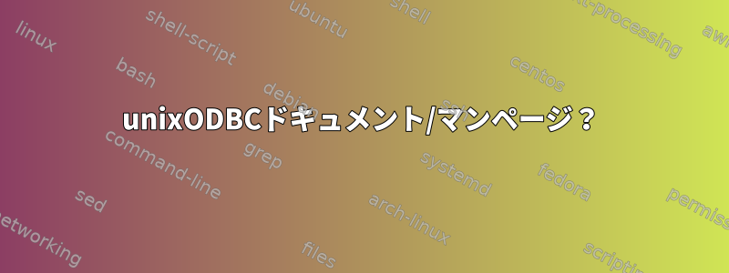 unixODBCドキュメント/マンページ？