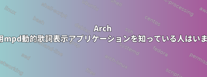 Arch Linux用mpd動的歌詞表示アプリケーションを知っている人はいますか？