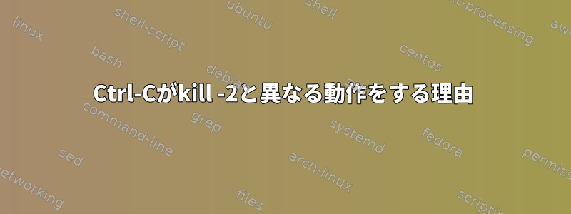 Ctrl-Cがkill -2と異なる動作をする理由