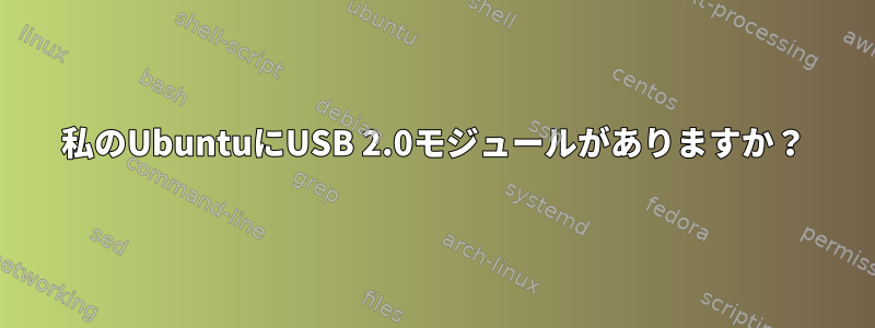 私のUbuntuにUSB 2.0モジュールがありますか？