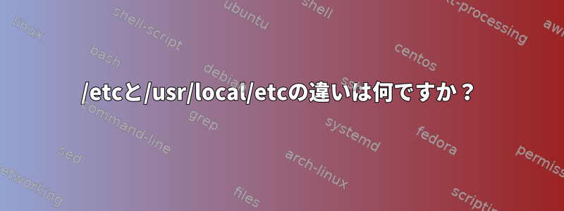 /etcと/usr/local/etcの違いは何ですか？